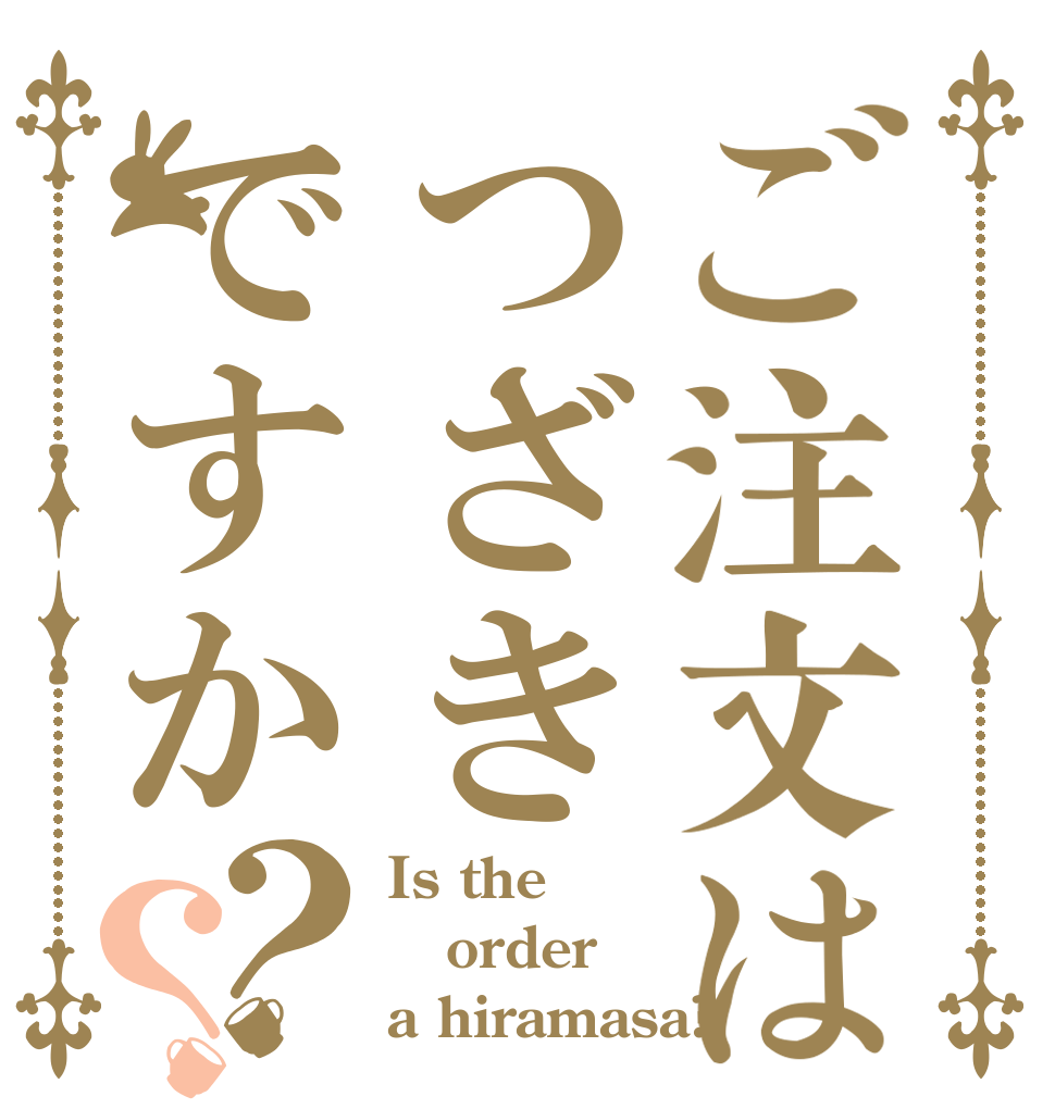 ご注文はつざきですか？？ Is the order a hiramasa?