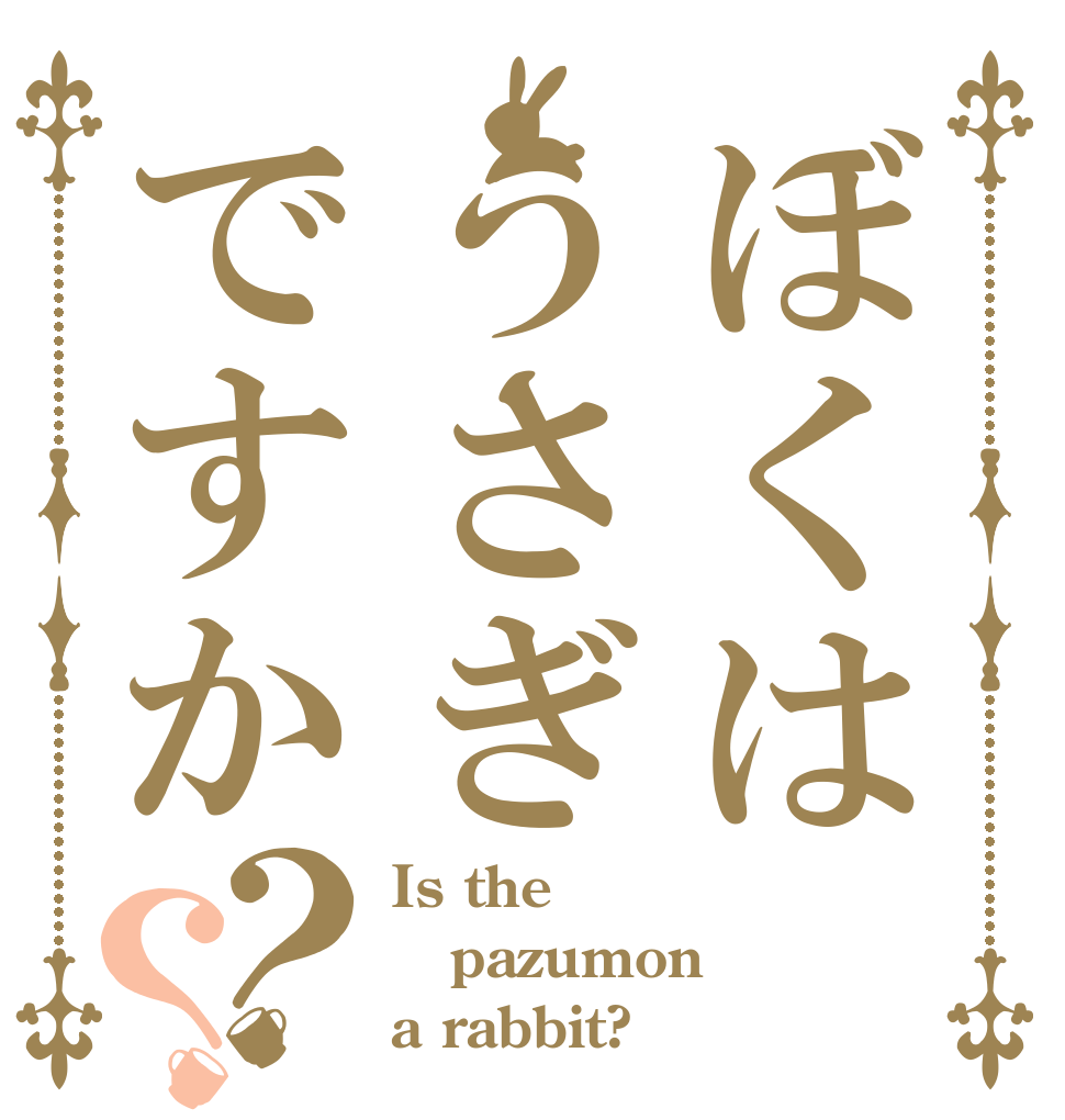 ぼくはうさぎですか？？ Is the pazumon a rabbit?