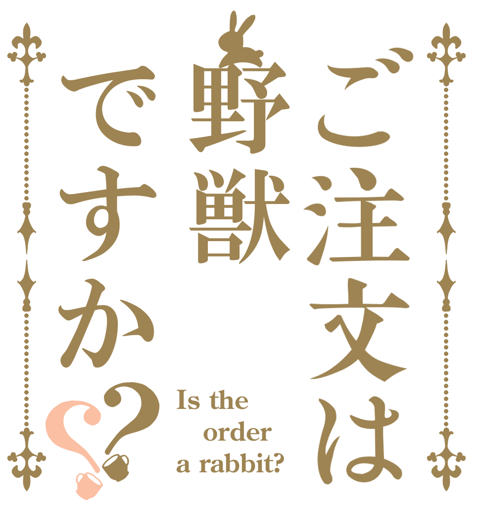 ご注文は野獣ですか？？ Is the order a rabbit?