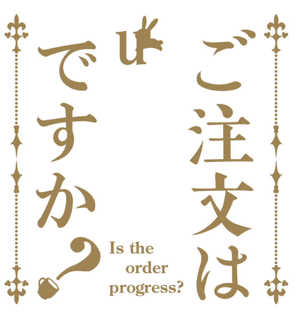 ご注文はuですか？ Is the order progress?