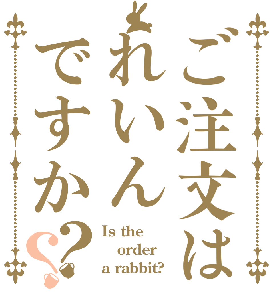 ご注文はれいんですか？？ Is the order a rabbit?