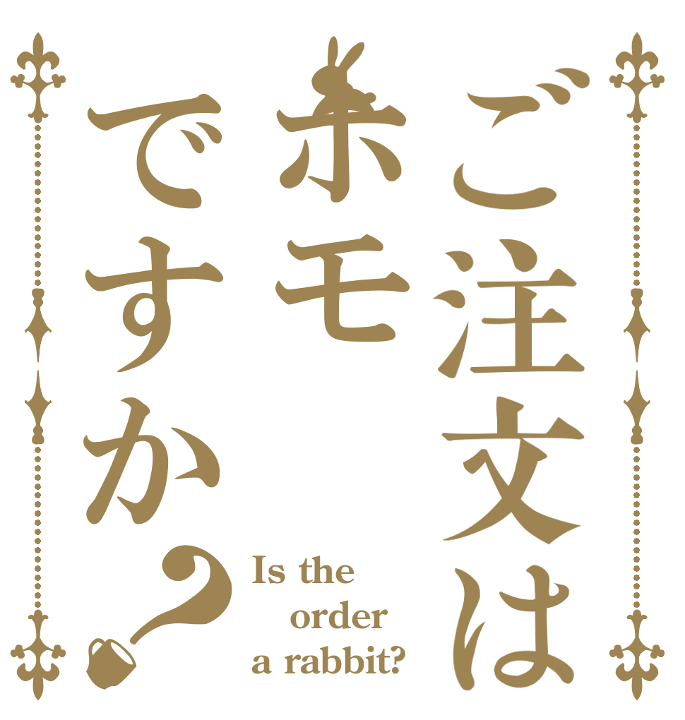 ご注文はホモですか？ Is the order a rabbit?