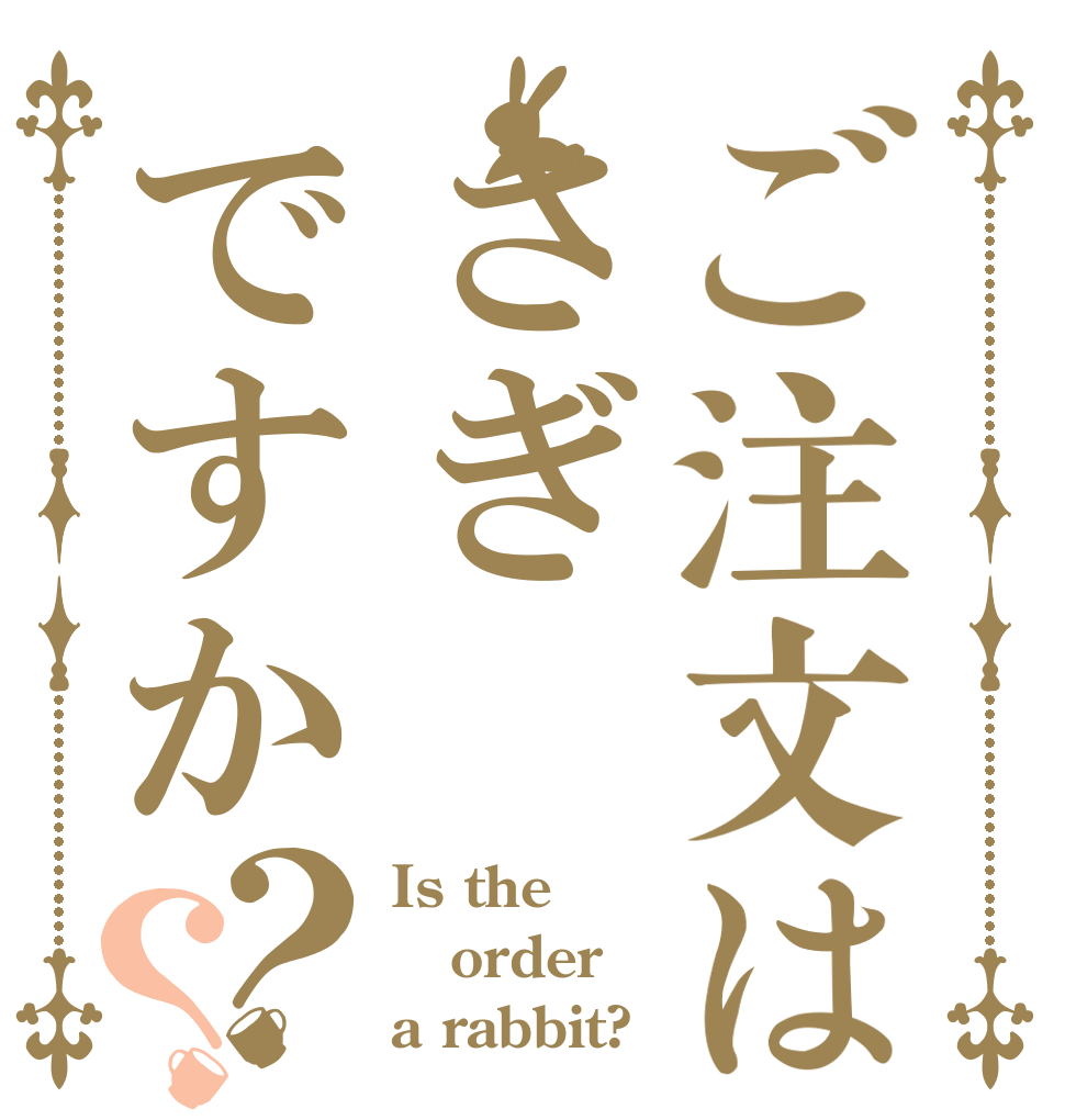 ご注文はさぎですか？？ Is the order a rabbit?