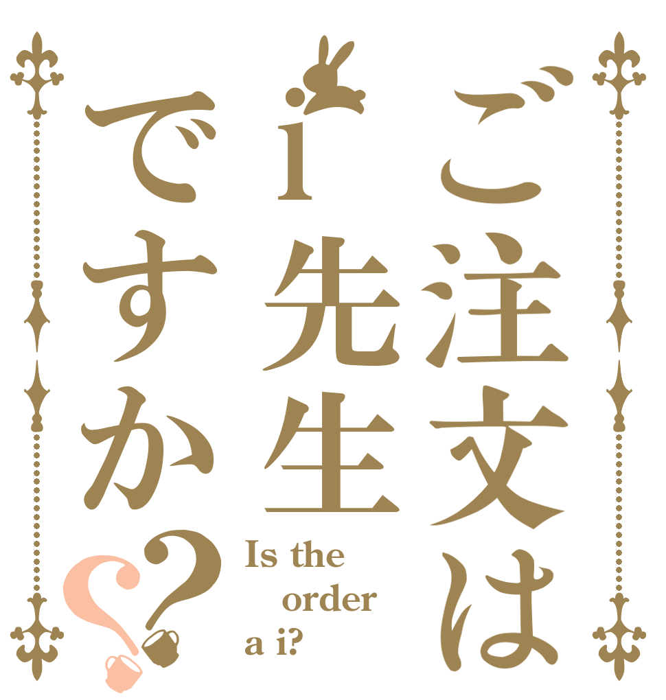 ご注文はi先生ですか？？ Is the order a i?