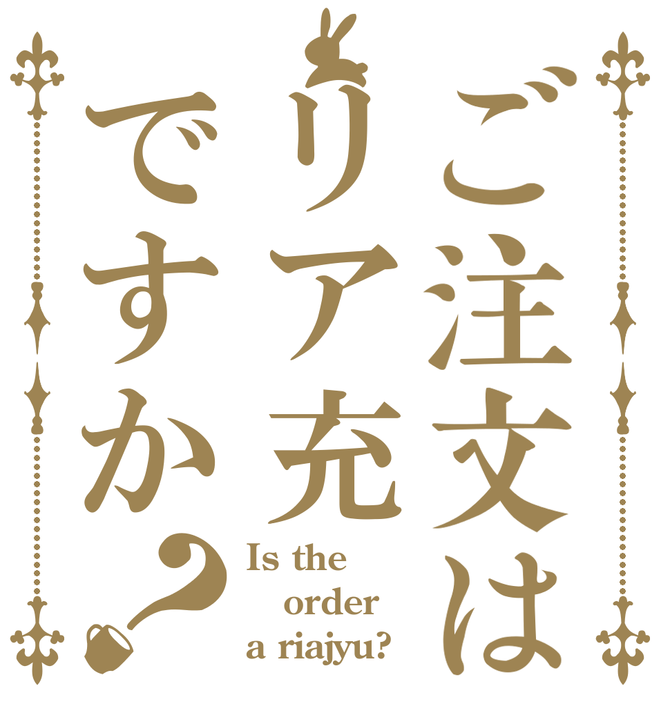 ご注文はリア充ですか？ Is the order a riajyu?