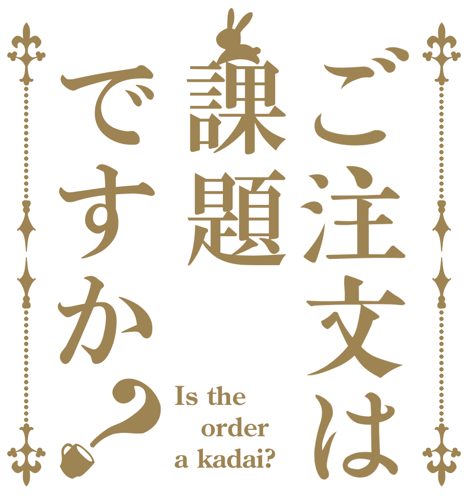 ご注文は課題ですか？ Is the order a kadai?