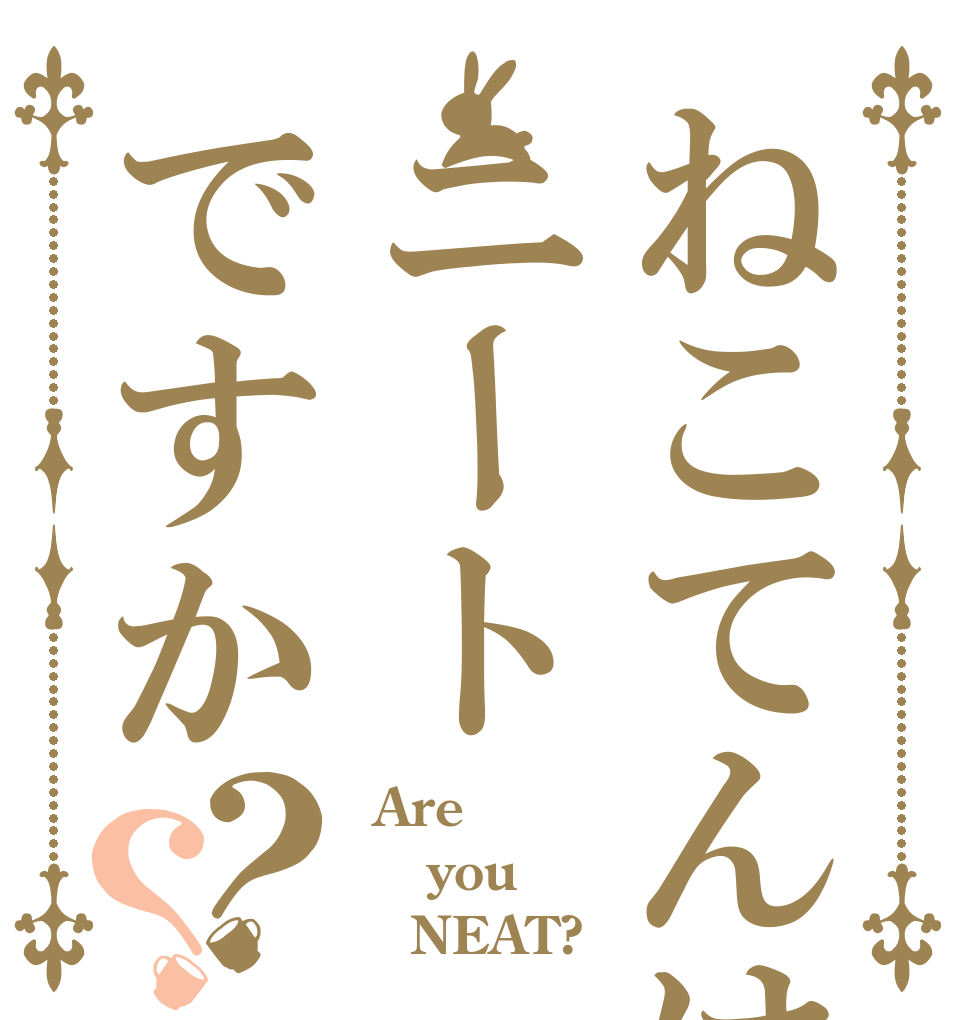 ねこてんはニートですか？？  Are  you    NEAT?