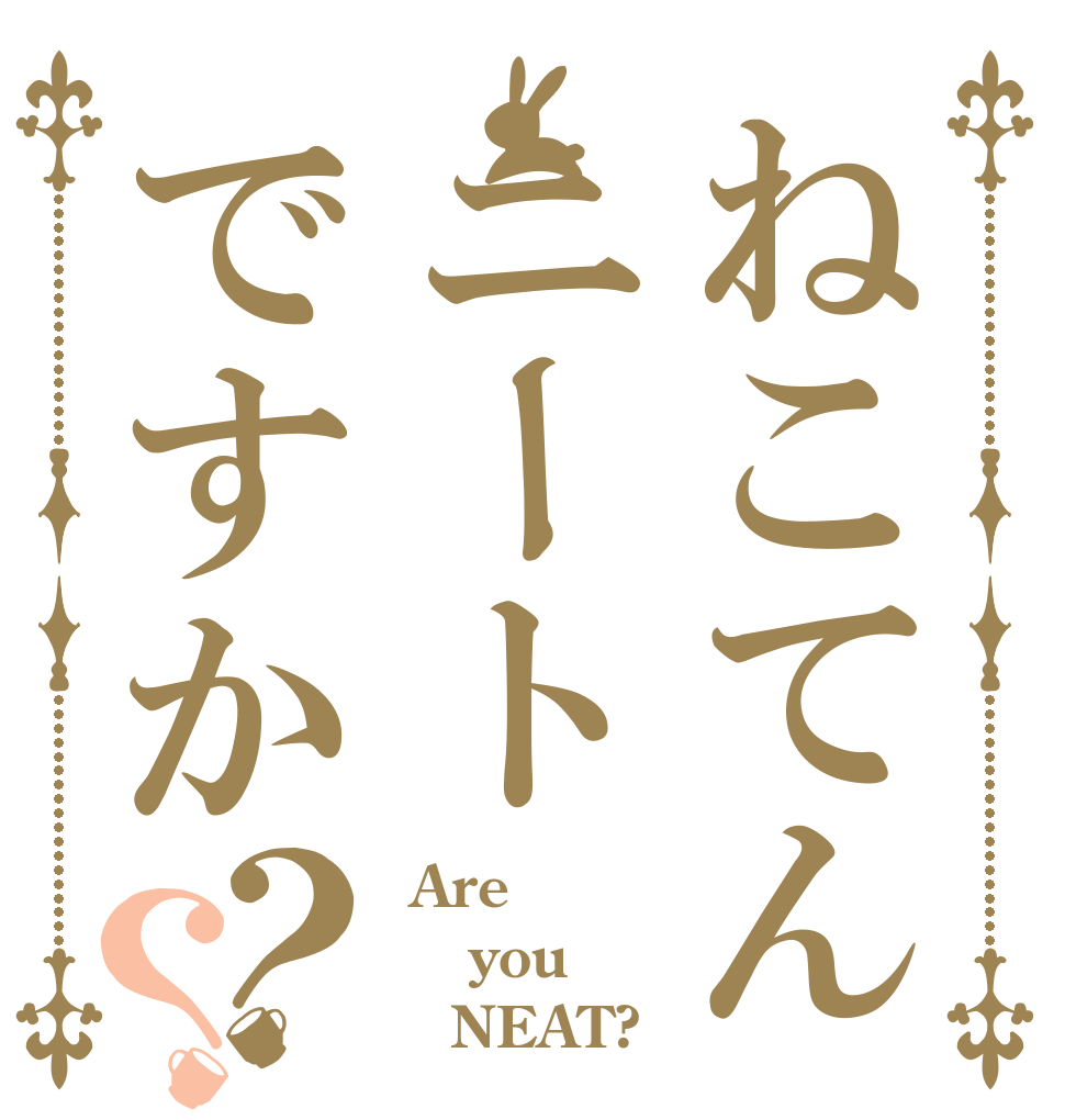 ねこてんニートですか？？  Are  you    NEAT?