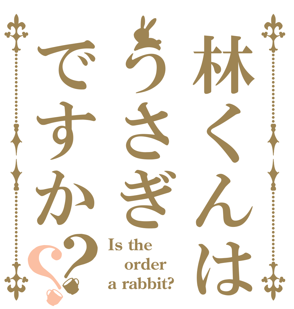 林くんはうさぎですか？？ Is the order a rabbit?