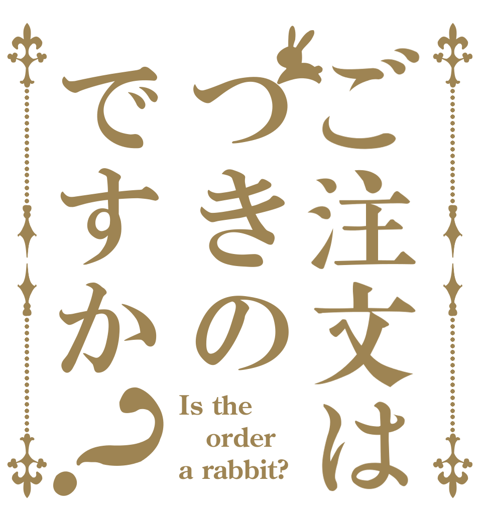 ご注文はつきのですか？ Is the order a rabbit?