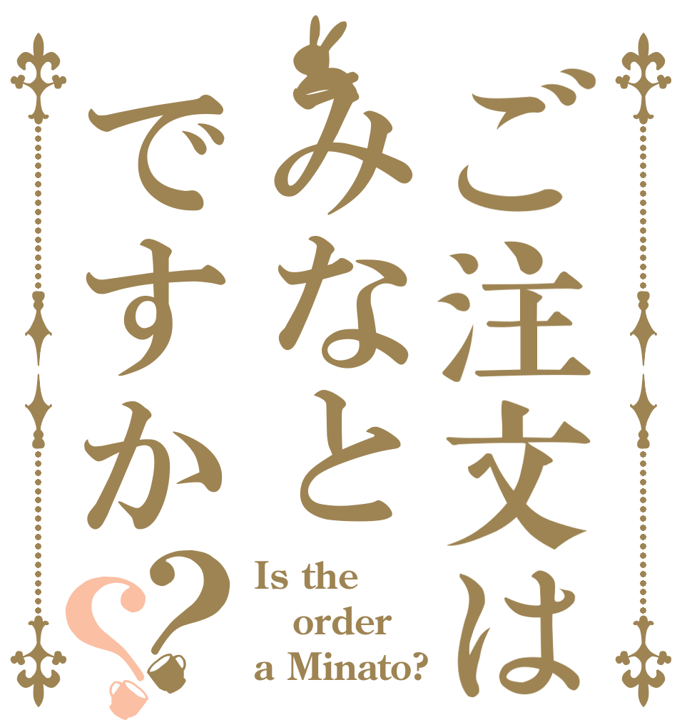 ご注文はみなとですか？？ Is the order a Minato?