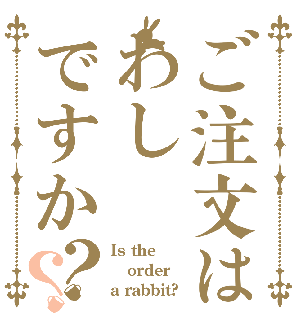 ご注文はわしですか？？ Is the order a rabbit?