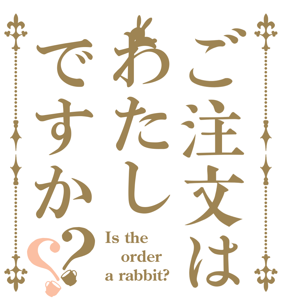 ご注文はわたしですか？？ Is the order a rabbit?