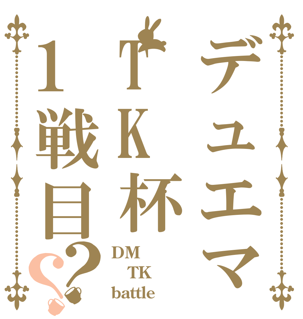 デュエマTK杯1戦目？？ DM TK battle