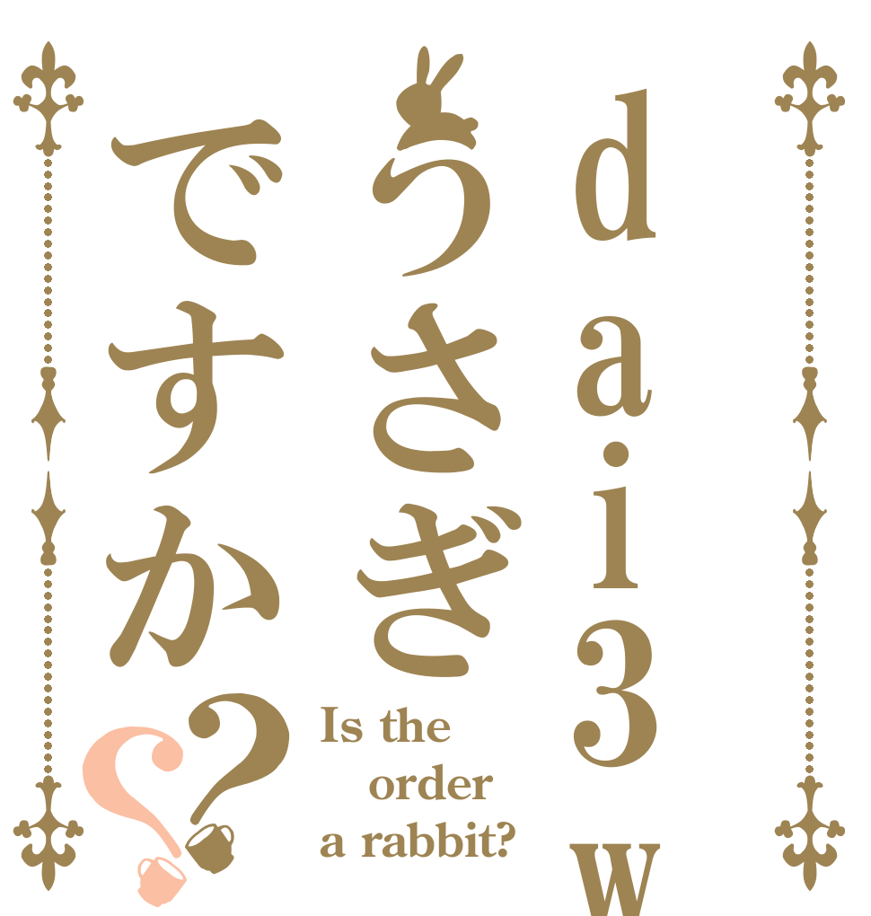 dai3wうさぎですか？？ Is the order a rabbit?