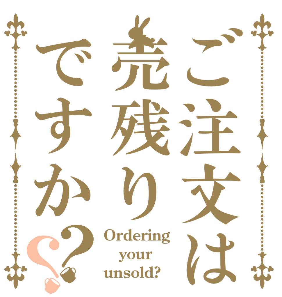ご注文は売残りですか？？ Ordering your unsold?