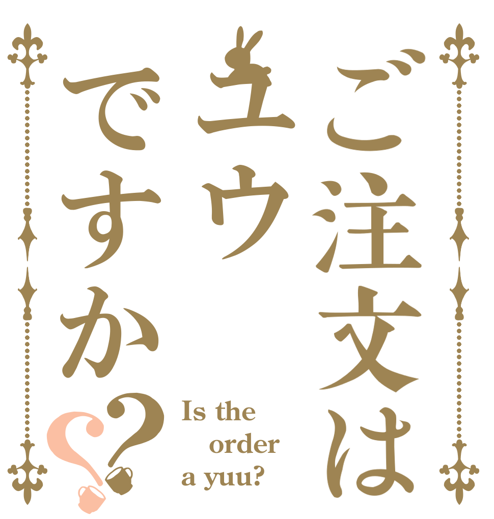 ご注文はユウですか？？ Is the order a yuu?