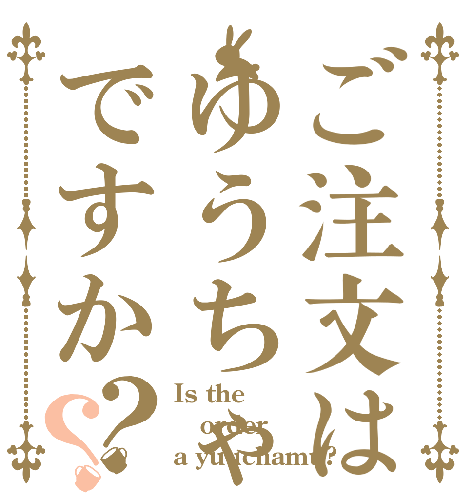 ご注文はゆうちゃむですか？？ Is the order a yuuchamu?