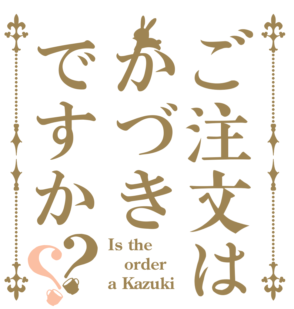 ご注文はかづきですか？？ Is the order a Kazuki