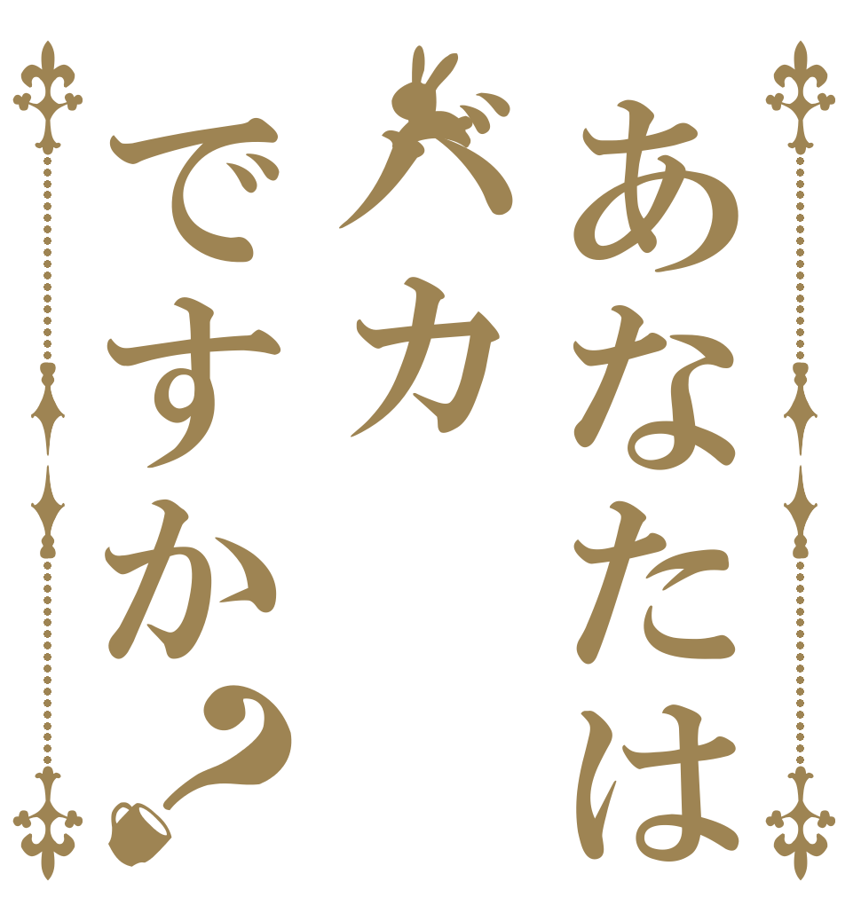 あなたはバカですか？ ｱﾊﾊﾊﾊ ﾊﾊﾊﾊﾊ 