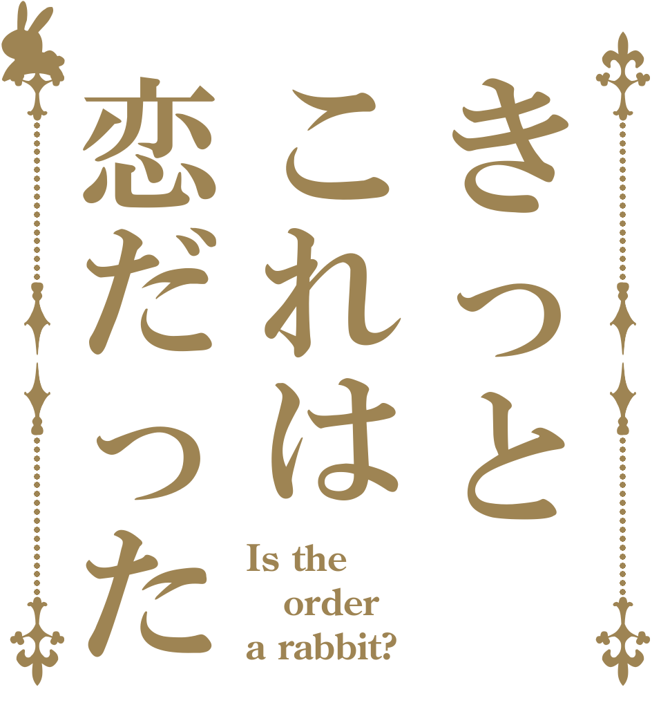 きっとこれは恋だった Is the order a rabbit?