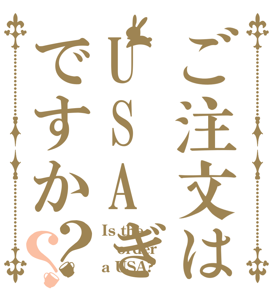 ご注文はUSAぎですか？？ Is the order a USA?