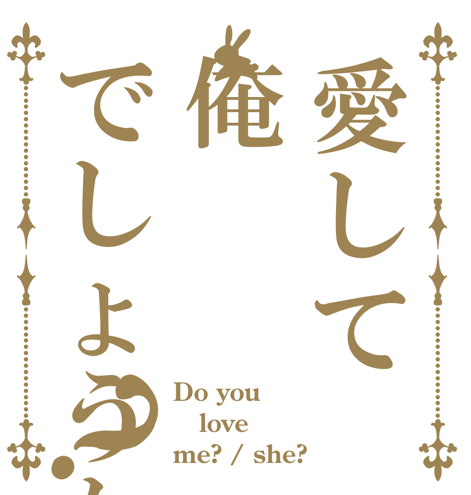 愛して俺でしょうか？ Do you love me? / she?