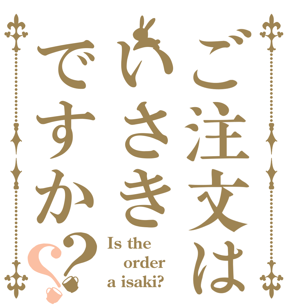 ご注文はいさきですか？？ Is the order a isaki?