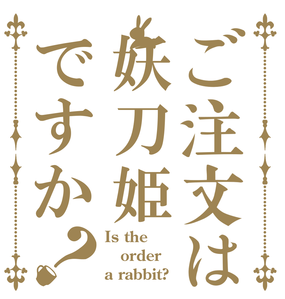 ご注文は妖刀姫ですか？ Is the order a rabbit?