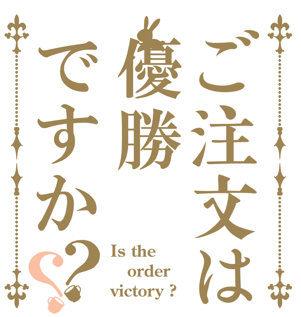 ご注文は優勝ですか？？ Is the order victory ?