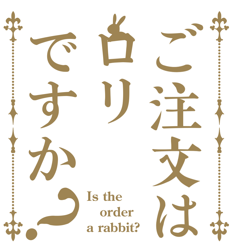 ご注文はロリですか？ Is the order a rabbit?