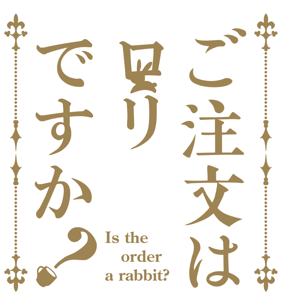 ご注文はロリですか？ Is the order a rabbit?