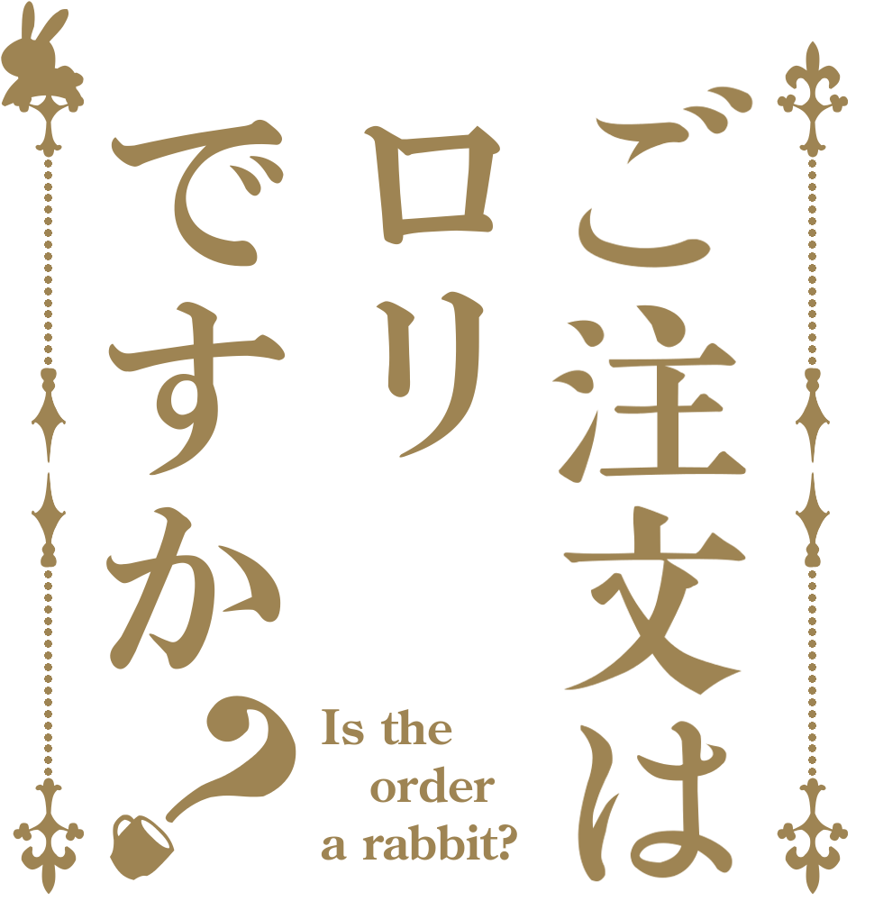 ご注文はロリですか？ Is the order a rabbit?