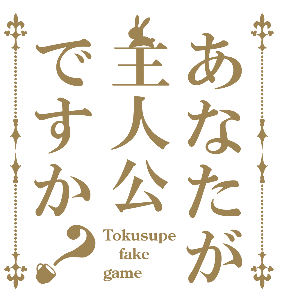 あなたが主人公ですか？ Tokusupe fake game