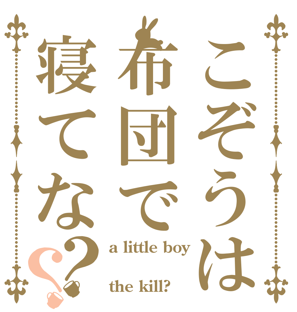 こぞうは布団で寝てな？？ a little boy  the kill?