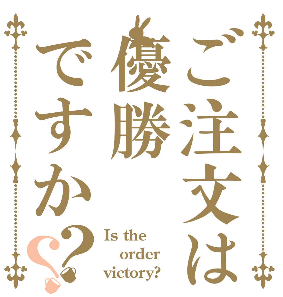 ご注文は優勝ですか？？ Is the order victory?