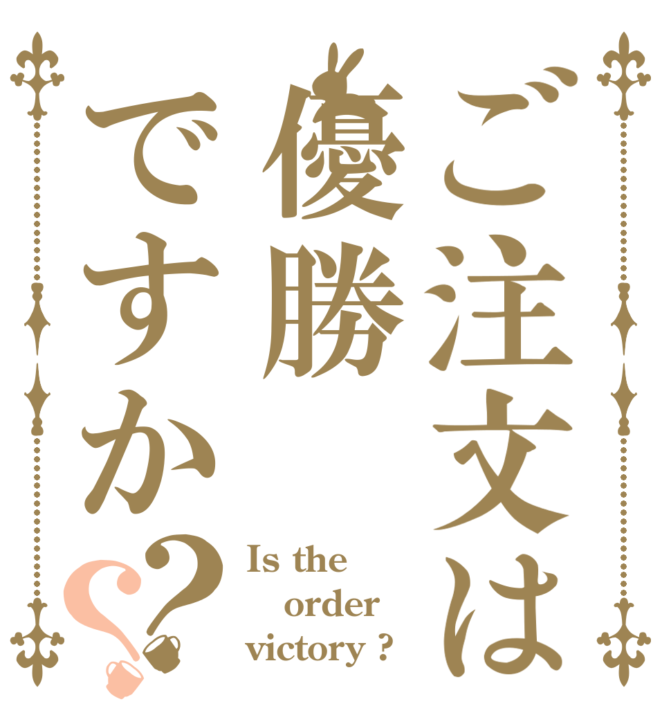 ご注文は優勝ですか？？ Is the order victory ?