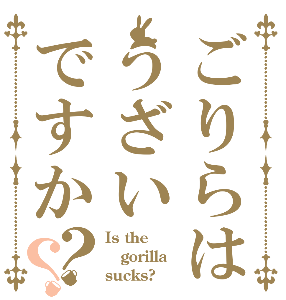 ごりらはうざいですか？？ Is the gorilla sucks?