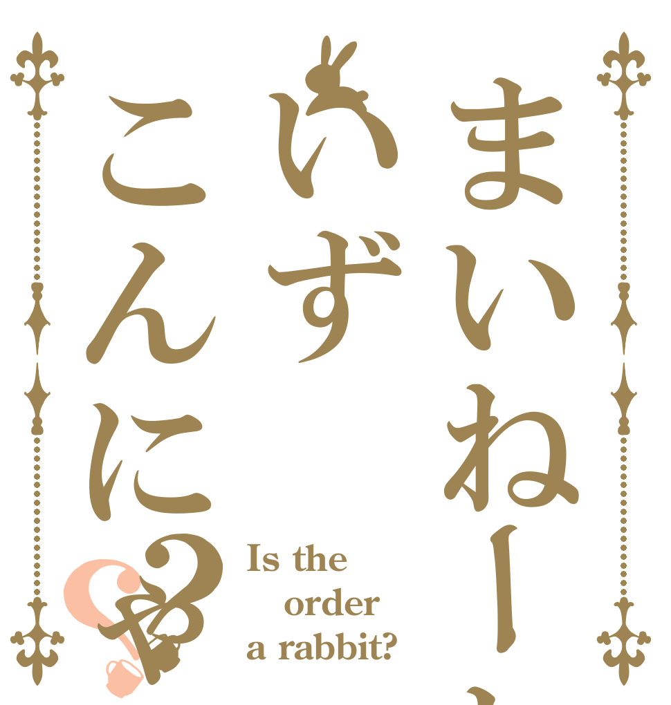 まいねーむいずこんにゃく？？ Is the order a rabbit?