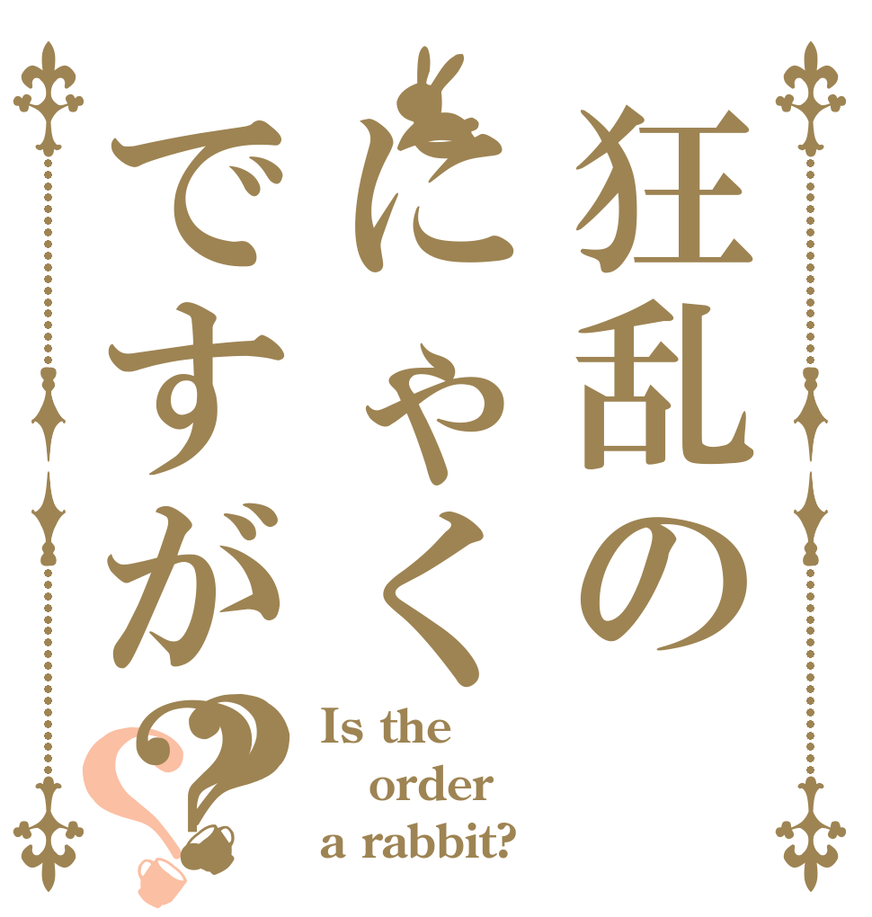 狂乱のにゃくですが？？？ Is the order a rabbit?