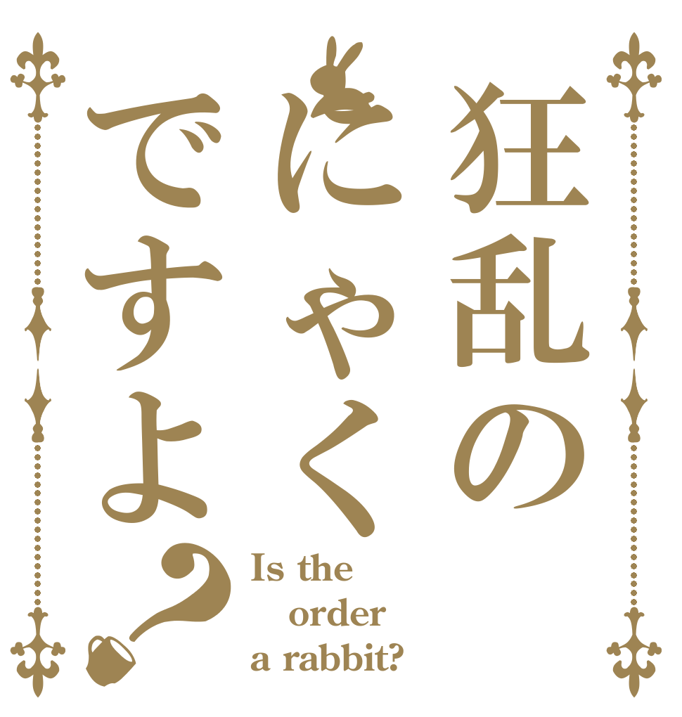 狂乱のにゃくですよ？ Is the order a rabbit?