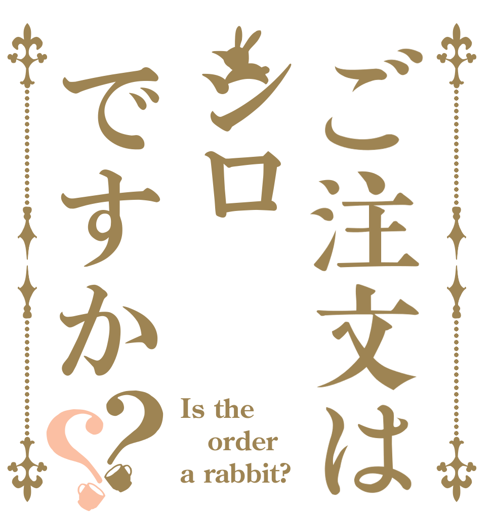ご注文はシロですか？？ Is the order a rabbit?