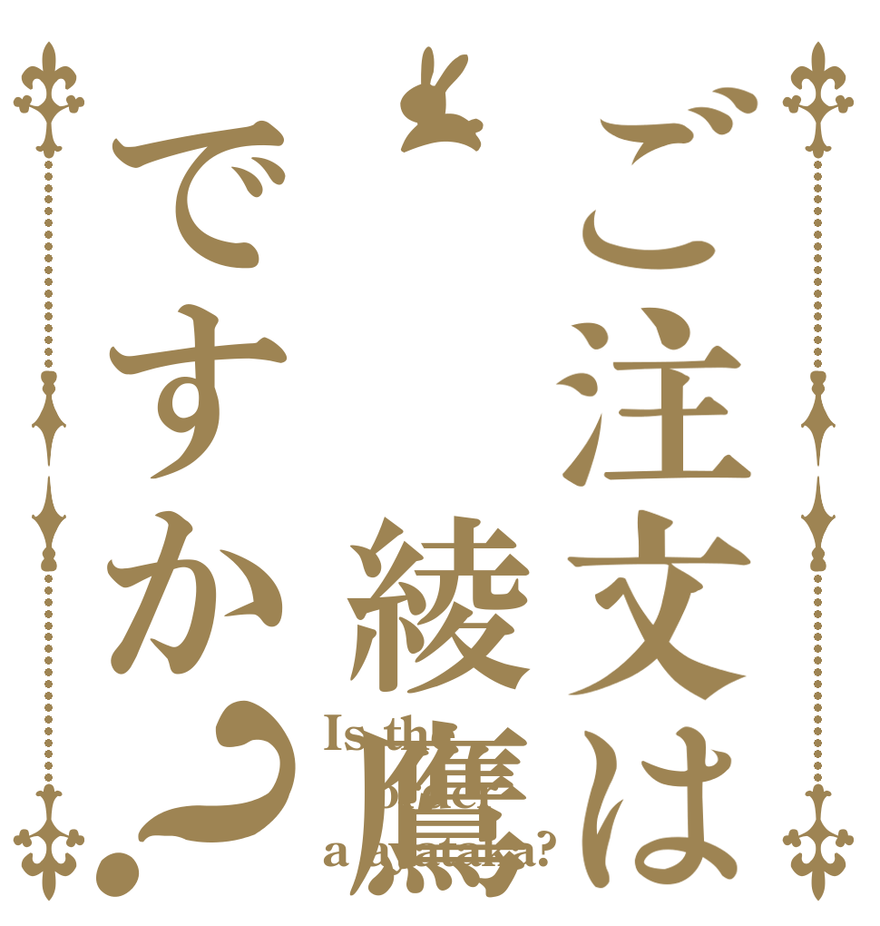 ご注文は  綾鷹ですか？ Is the order a ayataka?