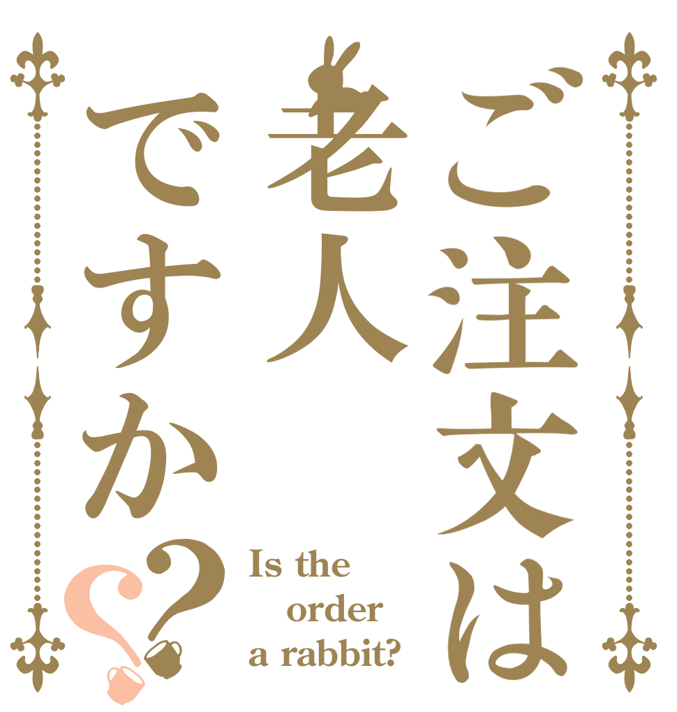 ご注文は老人ですか？？ Is the order a rabbit?