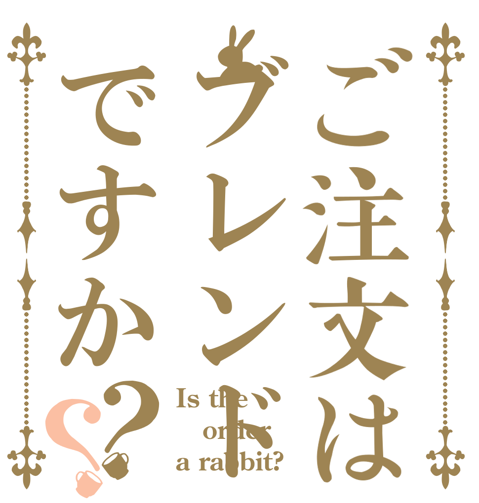 ご注文はブレンドコーヒーですか？？ Is the order a rabbit?