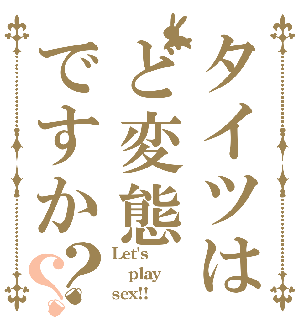 タイツはど変態ですか？？ Let's  play sex!!
