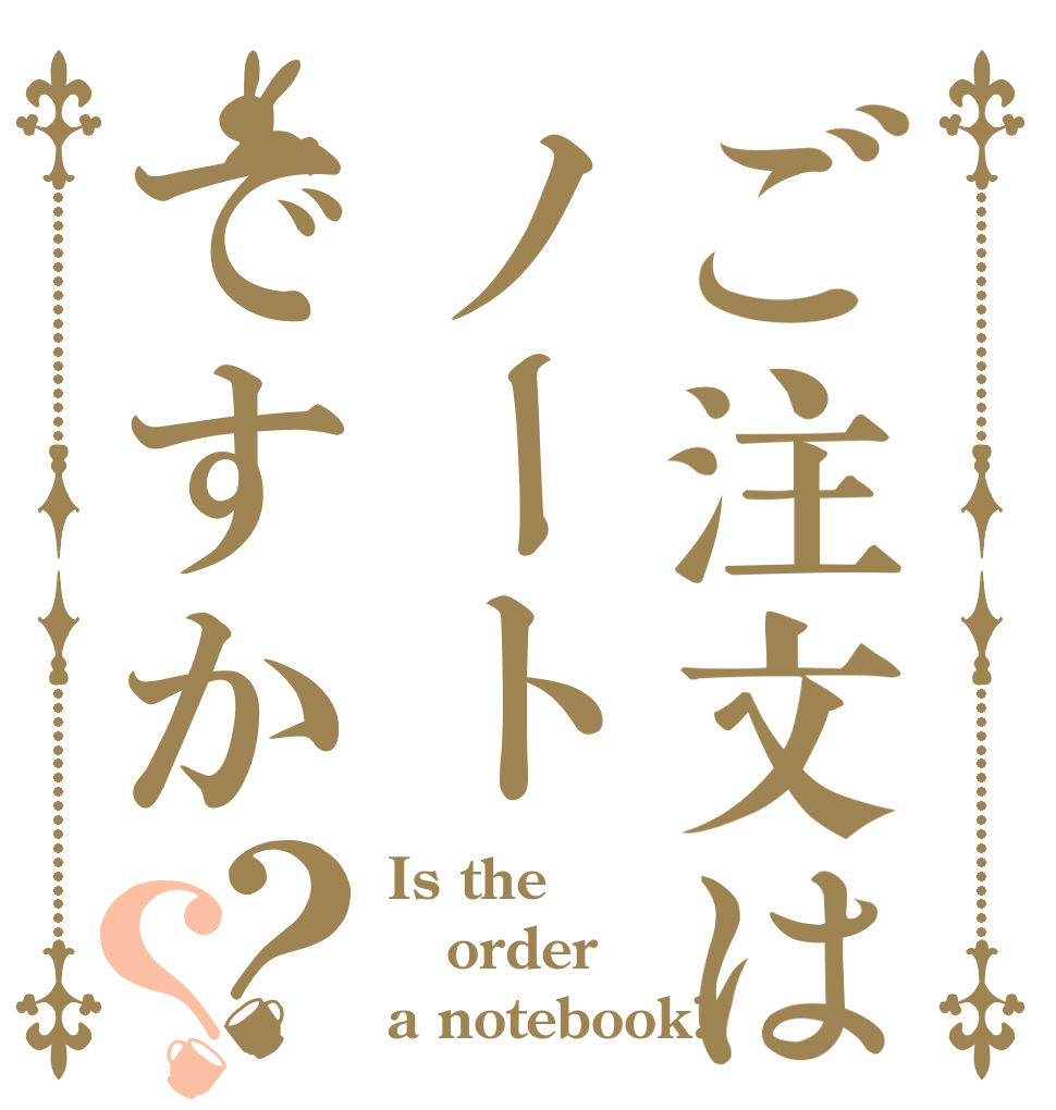 ご注文はノートですか？？ Is the order a notebook?