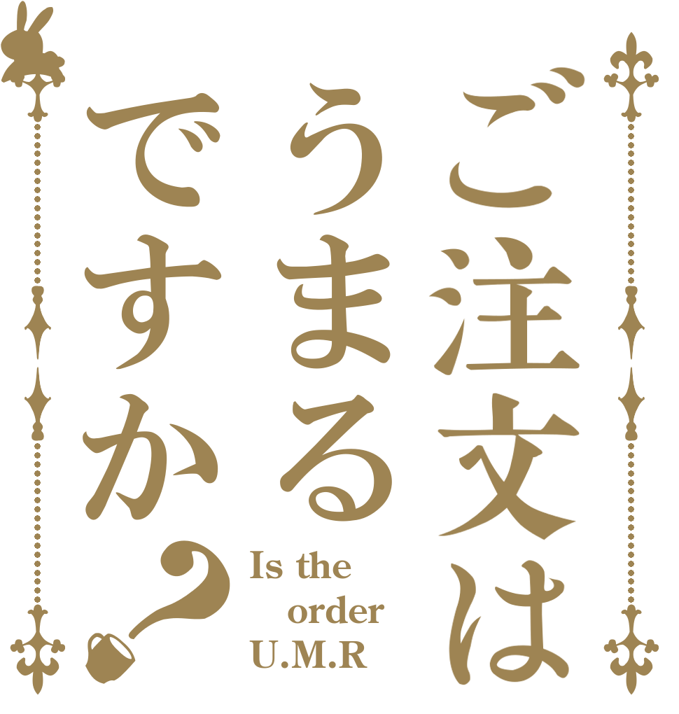 ご注文はうまるですか？ Is the order U.M.R？