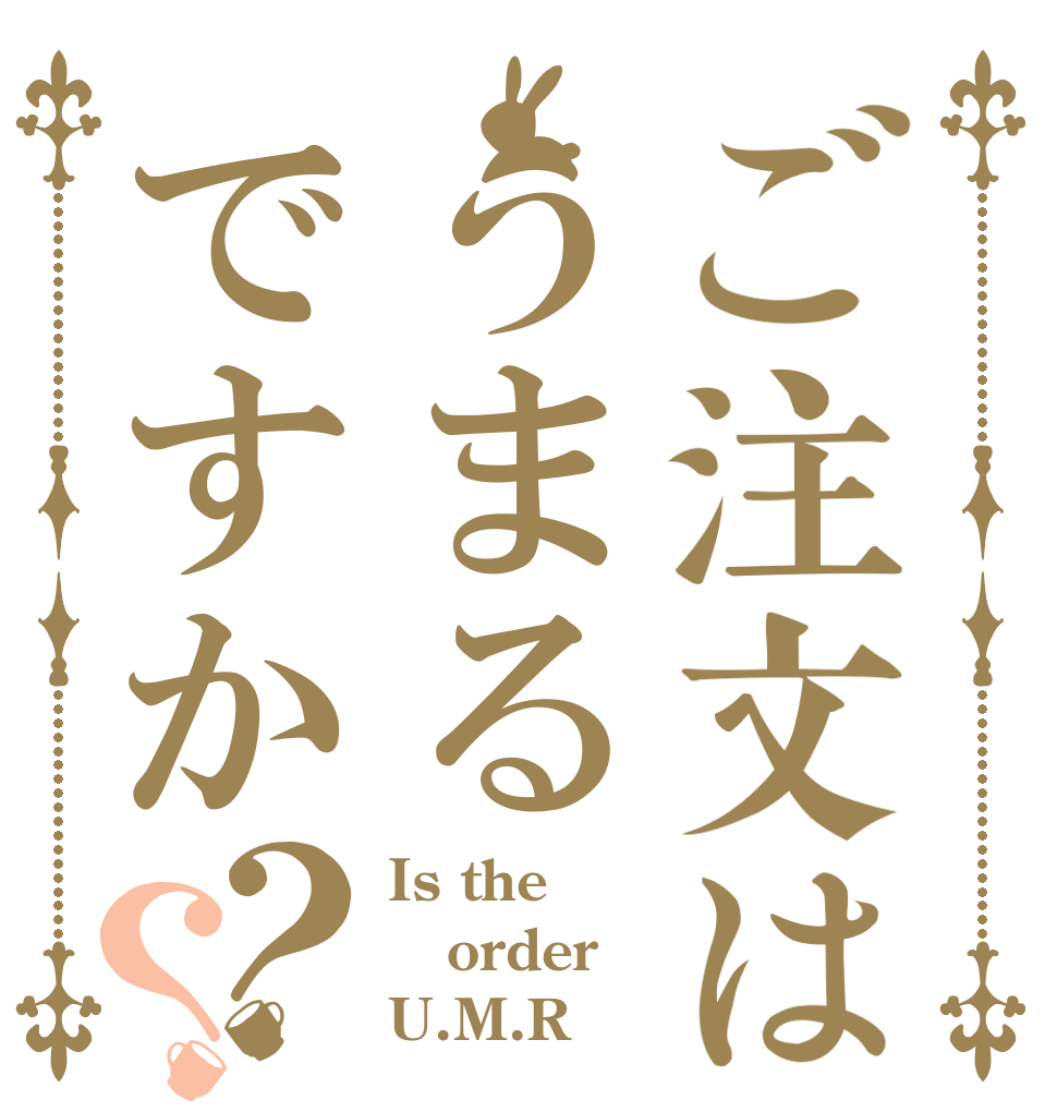 ご注文はうまるですか？？ Is the order U.M.R？