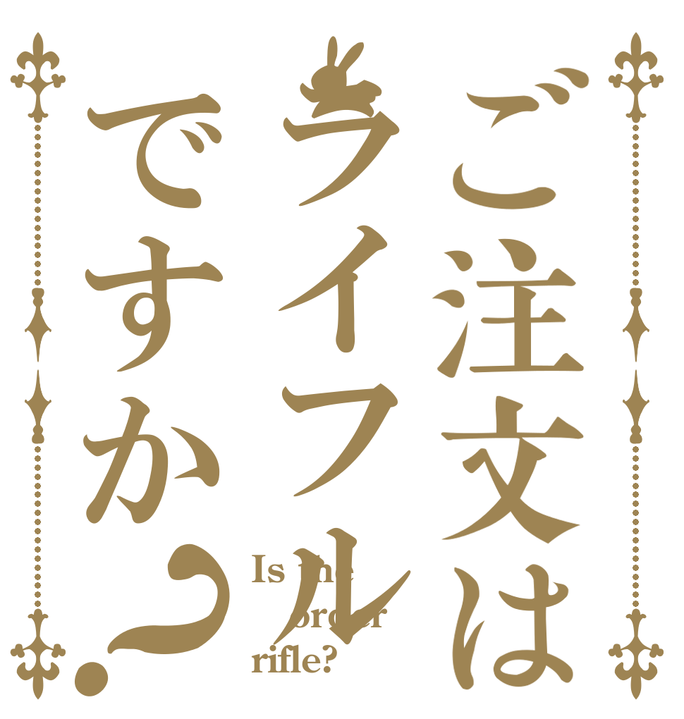 ご注文はライフルですか？ Is the order rifle?